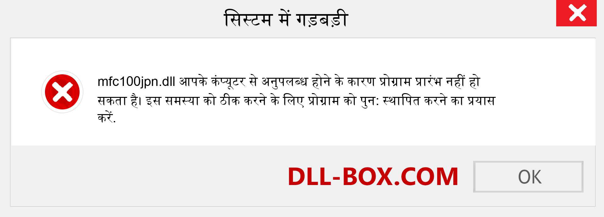 mfc100jpn.dll फ़ाइल गुम है?. विंडोज 7, 8, 10 के लिए डाउनलोड करें - विंडोज, फोटो, इमेज पर mfc100jpn dll मिसिंग एरर को ठीक करें